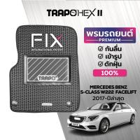 ราคา พรมปูพื้นรถยนต์ Trapo Hex Mercedes Benz S Class W222 Facelift 2017 ปัจจุบัน (16459283390)