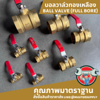 ราคา บอลวาล์วทองเหลือง Ball Valve Full Bore (16214656840)
