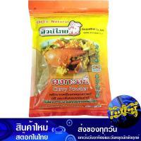 ราคา ผงกะหรี่ 500 กรัม สวนไทย Suan Thai Curry Powder แกงกระหรี่ ผงกระหรี่ กะหรี่ผง กระหรี่ผง (13079371695)