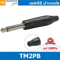 ราคา 1ชิ้น TM2PB ปลั๊กไมค์ โมโน Amphenol Mono Phone Plug 1 4 6 35mm ปลั๊กไมค์โมโน 1 4 ปลั๊กไมค์โมโน แอมฟินอล ปลั๊กไมค์ โมโน Amphenol Mono Phone Plug 1 4 6 35mm ปลั๊กไมค์โมโน 1 4 ปลั๊กไมค์โมโน แอมฟินอล ปลั 