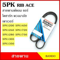ราคา BANDO สายพาน 5PK 1200 1260 1280 1305 1350 1450 1720 1750 เกรดญี่ปุ่น RIP ACE สายพานพัดลม สายพานแอร์ สายพานหน้าเครื่อง สายพานไดชาร์ท สายพานรถยนต์ (18728370827)