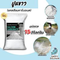 ราคา ปูนขาว มีให้เลือก 1 25 กิโลกรัม ปูนขาวปรับสภาพดิน ปูนขาวปรับสภาพน้ำ ปูนขาวฆ่าเชื้อ แคลเซียม ไฮดรอกไซด์ Calcium Hydroxide (18705359165)
