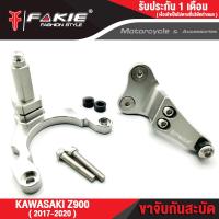 ราคา FAKIE ขาจับกันสะบัด KAWASAKI Z900 ปี2017 2021 ใช้กับกันสะบัด 75mm แนวนอนได้ทุกแบรนด์ วัสดุอลูมิเนียม AI 10610 สี Anodized ไม่ซีดง่าย เก็บเงินปลายทางได้ (11711857020)