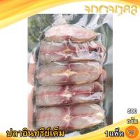 ราคา ปลาอินทรีย์เค็ม 500กรัม 1แพ็ค ปลาอินทรีย์ ปลาอินทรีย์เค็ม ปลาอินทรีย์หอม ปลาเค็ม ตากแห้ง อาหารทะเลแห้ง อาหารทะเลแปรรูป ของฝาก (10915463666)
