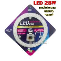 ราคา JMF ไฟเพดาน ชุดแผงไฟ LED 28W 36W 48W แบบเลือกได้ 3สี ไฟซาลาเปา แผงไฟเพดาน สําหรับเปลี่ยนโคมไฟเพดาน แผงแม่เหล็กไฟเพดาน มี มอก ติดตั้งง่ายมาก (10353839165)