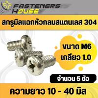 ราคา น็อตสกรู หัวกลมแฉก สแตนเลส 304 M6 เกลียวมิล ยาว10มิล 40มิลเกลียวตลอด ยาว100มิล เกลียวครึ่ง (10383738147)