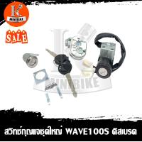 ราคา สวิทช์กุญแจ สำหรับรุ่น Honda Wave 100S 2005 ดิสเบรค กุจแจนิรภัย ชุดใหญ่ ฮอนด้า เวฟ100S 2005 ดิสเบรค กุจแจนิรภัย (10173891952)