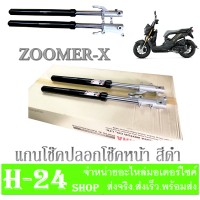 ราคา ชุดโช๊คหน้า แต่งปลอกสีดำ โช๊คหน้า ZOOMER X ตรงรุ่น ไม่ต้องแปลง ชุดแกนโช๊ค ปลอกโช๊คสีดำ พร้อมใส่ อะไหล่ทดแทน (18330771250)