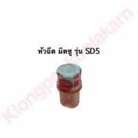ราคา หัวฉีด มิตซู SD3 SD4 SD5 หัวฉีดsd3 หัวฉีดsd4 หัวฉีดมิตซู หัวฉีดsd5 หัวฉีดมิตซูบิชิ (9123905297)