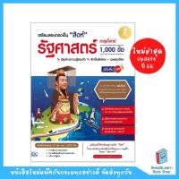 ราคา เตรียมสอบตรงเป็น สิงห์ รัฐศาสตร์ ตะลุยโจทย์ 1000 ข้อ มั่นใจเต็ม 100 (17922313150)