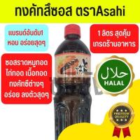 ราคา ซอสทงคัตสึ Asahi 5ลิตร ทงคัตสึ ทงคัตสึซอส อาซาฮี ทงคัตสึฮาลาล ฮาลาล ทงคัตสึมุสลิม (17422775798)
