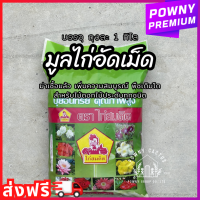 ราคา มูลไก่อัดเม็ด 100 ปุ๋ยอินทรีย์อัดเม็ด 1 กิโลกรัม ขี้ไก่ อัดเม็ด (20359338796)