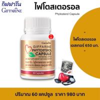 ราคา ส่งฟรี ไฟโตสเตอรอล กิฟฟารีน สารสกัดจากถั่วเหลือง ไฟโตส เตอรอล เอสเทอร์ 650 มิลลิกรัม Giffarine Phytosterol (19434560420)