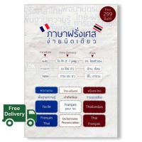 ราคา more intelligently หนังสือ ภาษาฝรั่งเศสง่ายนิดเดียว พจนานุกรม ไทย ฝรั่งเศส ฝรั่งเศส ไทย (14300724186)