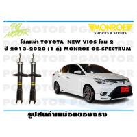 ราคา โช๊คหน้า TOYOTA NEW VIOS โฉม 2 ปี 2013 2020 1 คู่ MONROE OE SPECTRUM (13968543107)