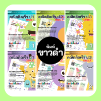 ราคา คณิตศาสตร์ป 2 เทอม1 แบบฝึกหัด คณิตคิดเร็ว สำหรับ เด็ก เรียนรู้ เรื่อง บวกลบเลข ป 2 แบบฝึกหัดป 2 คณิตศาสตร์ (13924526676)