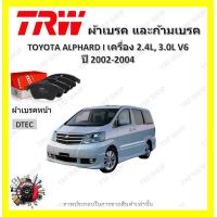 ราคา TRW ผ้าเบรค ก้ามเบรค รถยนต์ TOYOTA ALPHARD I เครื่อง 2 4L 3 0L V6 โตโยต้า อัลฟาร์ด ปี 2002 2004 (18967019213)