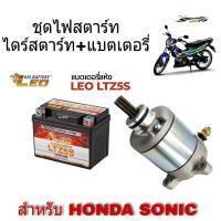 ราคา ไดรสตาร์ทโซนิค พร้อมแบเตอรี่ ชุดไฟสตาร์ท สำหรับ HONDA SONIC125 ไดรืสตาร์ทแต่ง 400cc ใส่แร้วรถแรง วิ่งดีขึ้น ออกตัวแรง ได้มาตรฐานตามโรงงาน (13636721510)