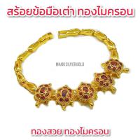 ราคา สร้อยข้อมือเต่า B167 ตัดไซส์ฟรี ประดับพลอยนพเก้า สร้อยข้อมือนพเก้า สร้อยข้อมือทับทิม สร้อยข้อมือ ทองไมครอน (13979668691)