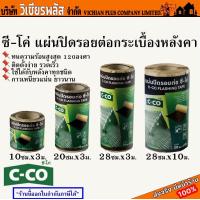 ราคา C CO ซี โค่ ซีโค่ แผ่นปิดรอย แผ่นปิดรอยต่อ ซีโค่ แผ่นปิดรอยต่อกระเบื้องหลังคา พร้อมส่ง ราคาถูกสุด (18912828516)