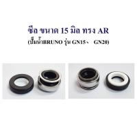 ราคา อะไหล่ปั๊มน้ำBRUNO แมคคานิคอลซีลปั๊มน้ำBRUNO ซีลแกนเพลา ซีลกันน้ำ mechanical seal pump BRUNO ซีลปั๊มน้ำหอยโข่ง (16815911088)