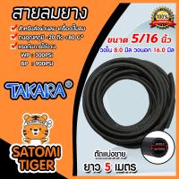 ราคา สายลมยาง ขนาด5 16นิ้ว 8มิล Takara ตัดแบ่งขาย 1 100 เมตร สายลมยาง สายลม สายเครื่องปั้มลม สายปั้มลม ทนน้ำมันและความร้อน (16457685744)