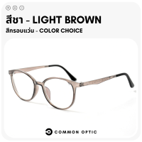 ราคา Common Optic แว่นสายตา แว่นกรองแสง แว่นสายตาสั้น แว่นสายตายาว แว่นสายตากรองแสง งอได้ ไม่หัก แว่นกรองแสงสีฟ้า Blue Filter แท้ 100 (16235367411)