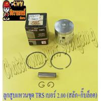 ราคา ลูกสูบแหวนชุด TRS เบอร์ OS 2 00 57 mm พร้อมสลักลูกสูบ กิ๊บล็อค ST (15962136236)
