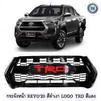 ราคา กระจังหน้า TOYOTA REVO 2020 สีดำเงา LOGO TRD แดง โตโยต้า รีโว่ 2020 (9439119289)