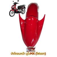 ราคา บังโคลนหน้า นูโว MX ไฟแยก สีแดง เดิมโรงงาน เทียม (15239627573)