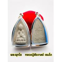 ราคา พระพุทธโธ หลวงปู่สังวาลย์ เขมโก เนื้อผง หลังถุงเงิน ถุงทอง รุ่นอริยทรัพ๗ พระกรรมฐานแห่งเมืองสุพรรณ วัดทุงสามัคคีธรรม จ สุพรรณบุรี (13488263515)