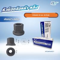 ราคา หัวน็อตล้อ หน้า หลัง 22mm 10 น็อต ปลอกน็อตล้อหลัง ซ้าย ขวา (21276287332)
