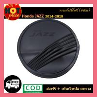 ราคา ครอบฝาถังน้ำมัน Honda Jazz 2014 2019 ดำด้าน (6087890307)