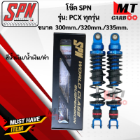 ราคา โช๊ค SPN PCX ทุกรุ่นขนาด300mm 320mm 335mm โช๊คหลังพีซีเอ็ก โช๊คแก๊สSPN (17648154345)