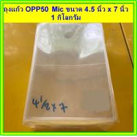 ราคา ถุงแก้วใส OPP 50 Mic แบบตัดตรง 1 แพ็ค ขนาด 1 กิโลกรัม มีให้เลือก 3 ขนาด 4 5 นิ้วx7นิ้ว 5 นิ้วx7นิ้ว 8 นิ้วx12นิ้ว ถุงOPP แพ็คสุดคุ้ม (3226130227)