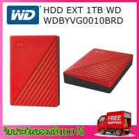 ราคา 1 TB WD My Passport HDD EXT ฮาร์ดดิสพกพา RED WDBYVG0010BRD WESN (1425536148)