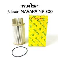 ราคา กรองโซล่า Nissan Navara NP300 (4012736447)