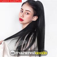 ราคา วิกผมแฟชั่น วิกผมสีดำธรรมชาติ วิกผมยาว แฮร์พีชหางม้าสำหรับคนผมสั้น วิกผมยาวแบบตรงปลายตรงเข้าทรง แฮร์พีช หางม้าผูกแบบตรง แฮร์พีชหางม้าแบบผูก แฮร์พีชหางม้าสไลด์เกาหลี หางม้าสำหรับผู้หญิง หางม้าคุณภาพดี