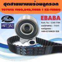ราคา gates ชุดสายพาน ลูกรอก ชุดสายพานราวลิ้น รถ TOYOTA VIGO D4D 1KD2KD เบอร์สายพาน T1511 เบอร์ลูกรอก M06 62TB0629 B28 รหัสสินค้าGMS TT01 (1387124210)