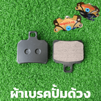 ราคา ผ้าเบรคปั้มด้วง ผ้าเบรคปั้มปักข้าง ผ้าเบรคปั๊มด้วง ผ้าเบรคปั๊มปักข้าง ผ้าเบรคปั้มแต่ง ผ้าเบรค ปั้มปักข้าง ปั้มด้วง ผ้าเบรค ปั๊มปักข้าง (681358883)