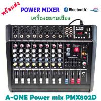 ราคา เพาเวอร์มิกเซอร์ Professional Karaoke Sound Mixer 8 Channel Microphone Mixing Amplifier Console With USB Built in 48V Phantom Power ยี่ห้อ A ONE รุ่น PMX802D USB (427351437)
