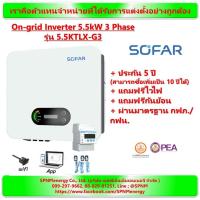 ราคา SOFAR gridtie on grid inveter ออนกิต อิเวอเตอร์ 3 เฟส 11kw 20Kw 30kw 60Kw ประกันจากศูนย์ไทย5ปี จำหน่ายโดย SPNMenergy (21327276146)