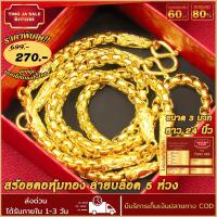 ราคา สร้อยคอทอง หนัก 3บาท ยาว 24นิ้ว ลายบล็อค5ห่วง สร้อยคอไม่ลอก ไม่ดำ ชุบเศษทองเยาวราช ชุบทอง100 งานฝีมือจากช่างเยาวราช (17189072125)