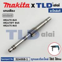 ราคา แกนเฟือง แท้ 326448 1 สว่านโรตารี่ Makita มากีต้า รุ่น HR2631F M8701 HR2650 HR2651 HR2652 HR2631FT HR2320T Maktec มาคเทค รุ่น MT871 326448 1 อะไหล่แท้ 100 CAM SHAFT (20456931639)