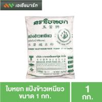 ราคา ใบหยก แป้งข้าวเหนียว 1 กก (2476210917)