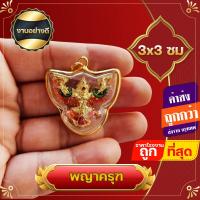 ราคา พญาครุฑ จี้พญาครุฑ ทำสี งานสองด้าน กรอบหวายสีทอง ของชำร่วย เกรด A ขนาด 3x3 ซ ม เสริมงาน เสริมบารมี ความมั่นคง (18225102318)