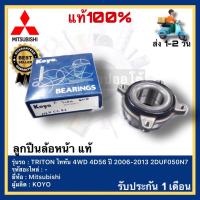 ราคา KOYO ลูกปืนล้อหน้า Mitsubishi มิตซูบิชิ TRITON ไททัน 4WD 4D56 ปี 2006 2013 2DUF050N7 (17741192453)