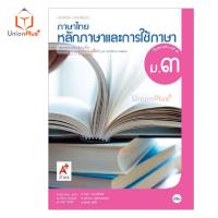 ราคา หนังสือเรียน ภาษาไทย หลักภาษาและการใช้ภาษา ม 1 ม 6 อจท A อักษรเจริญทัศน์ (17887664385)