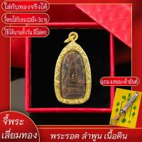 ราคา จี้พระ จี้พระรอด ลำพูน พระรอดมหาวัน เนื้อดิน เลี่ยมกรอบชุบเศษทอง แถมฟรี แหนบห้อยพระ และผ้ายันต์ (17844781248)