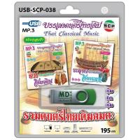 ราคา niidz 038 USB flashdrive บรรเลงดนตรีไทยเดิม รวมดนตรีไทยเดิมอมตะ เดี่ยวขิม เดี่ยวระนาด ประกอบจังหวะ (16370521835)